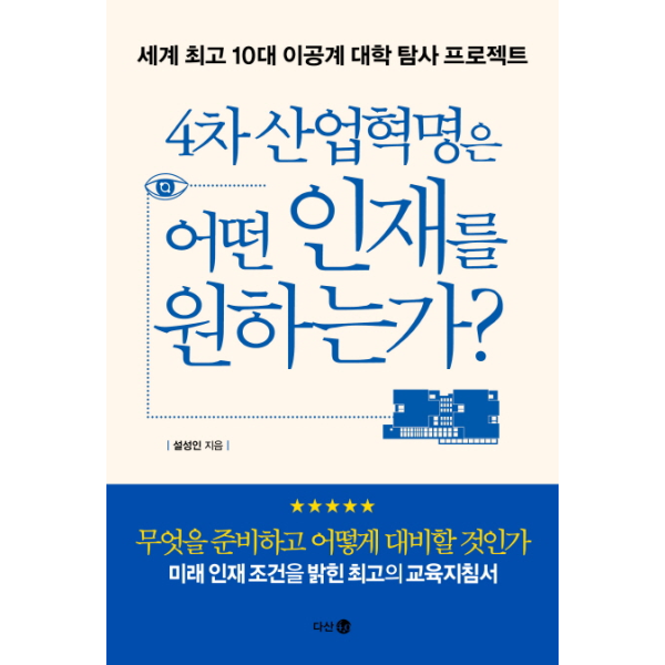 다산4.0 이노플리아 4차 산업혁명은 어떤 인재를 원하는가 세계 최고 10대 이공계 대학 탐사 프로젝트