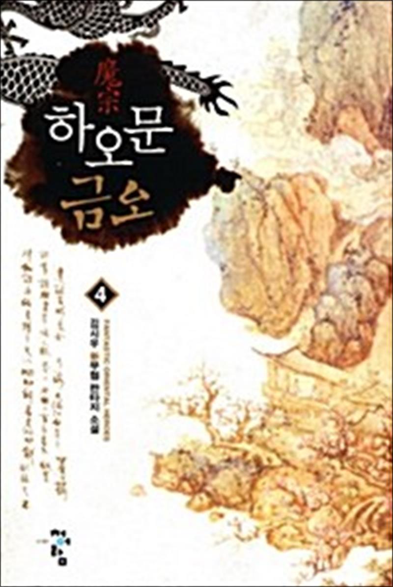 청어람 사이먼북스 [사이먼북스] 하오문 금오 4