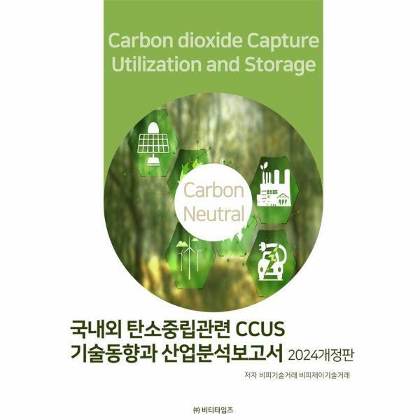 비티타임즈 웅진북센 국내외 탄소중립관련 CCUS기술동향과 산업분석보고서