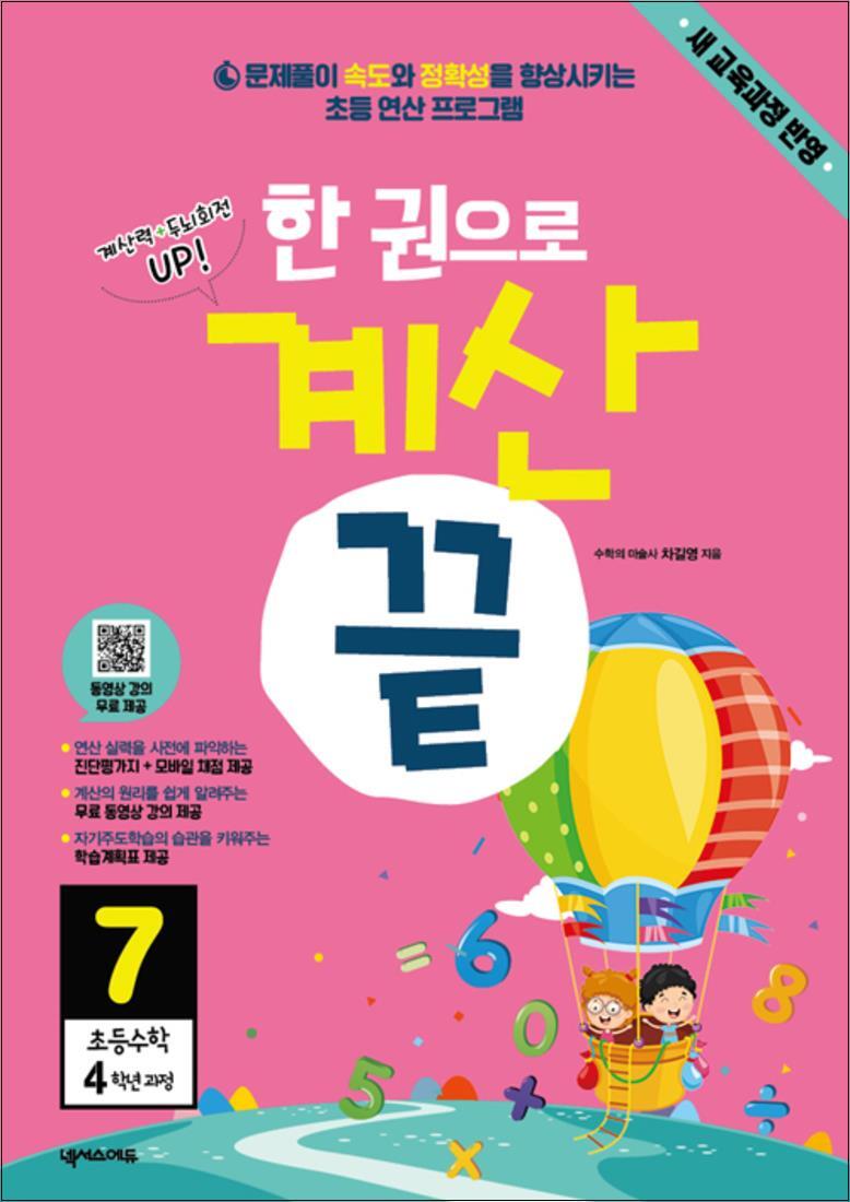 넥서스에듀 제이북스 [제이북스] 한 권으로 계산 끝 7 : 초등수학 4학년 과정