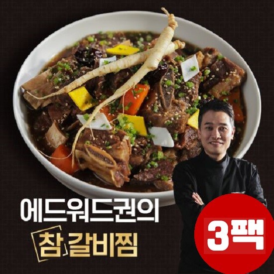 [에드워드권]★국내산 소갈비★ 에드워드권의 참 갈비찜 3팩(1.5kg)
