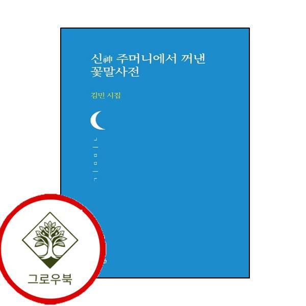 달아실 그로우북 신 주머니에서 꺼낸 꽃말사전 신주머니에서꺼낸꽃말사전 스테디셀러