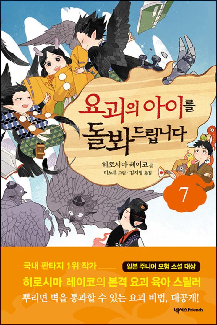 넥서스FRIENDS 사이먼북스 [사이먼북스] 요괴의 아이를 돌봐드립니다 7