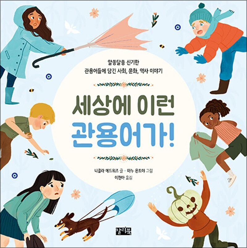 온누리북스 [온누리북스] 세상에 이런 관용어가! - 알쏭달쏭 신기한 관용어들에 담긴 사회, 문화, 역사 이야기