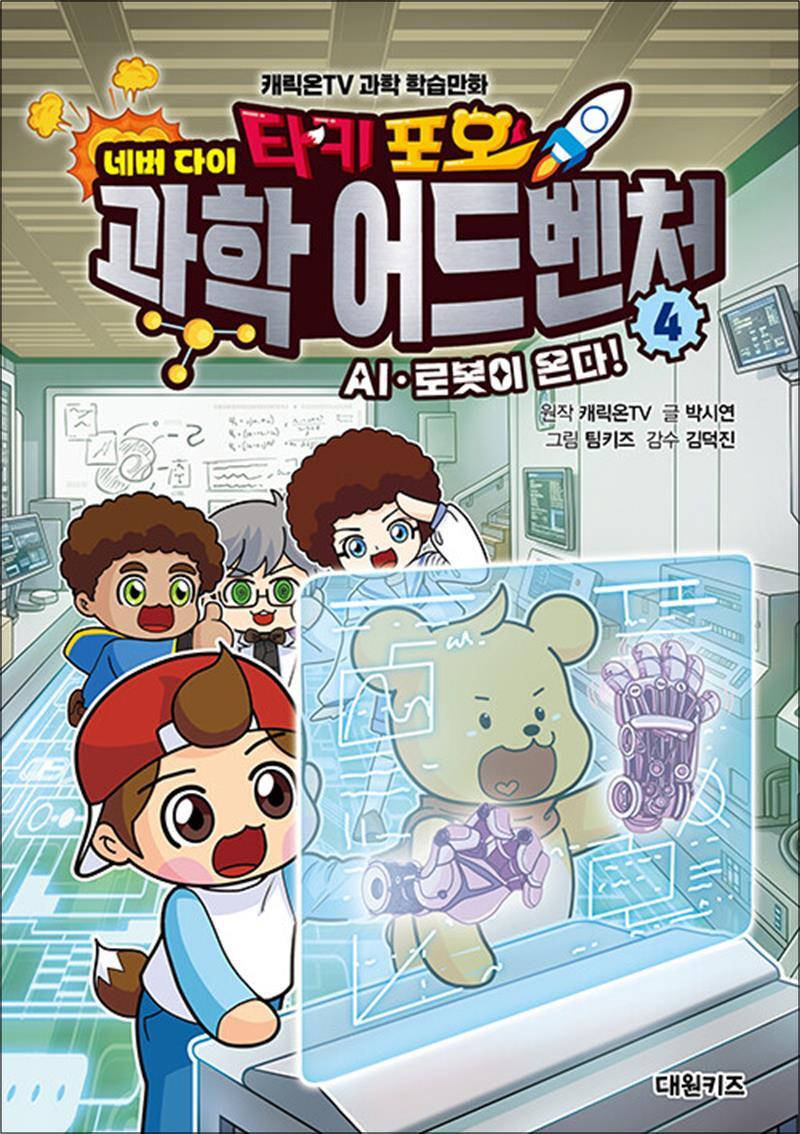 대원키즈(대원씨아이) 온누리북스 [온누리북스] 타키 포오 네버 다이 과학 어드벤처 4 권 - AI 로봇이 온다 캐릭온TV 과학 학습만화