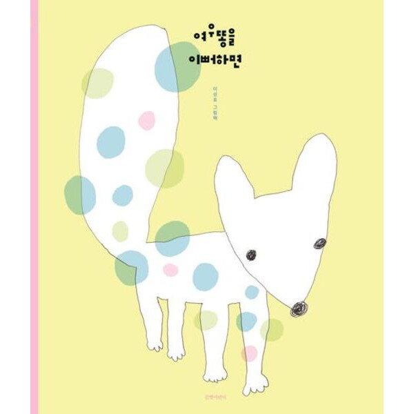 길벗어린이 여우똥을 이뻐하면 (두고두고 보고 싶은 그림책 141)