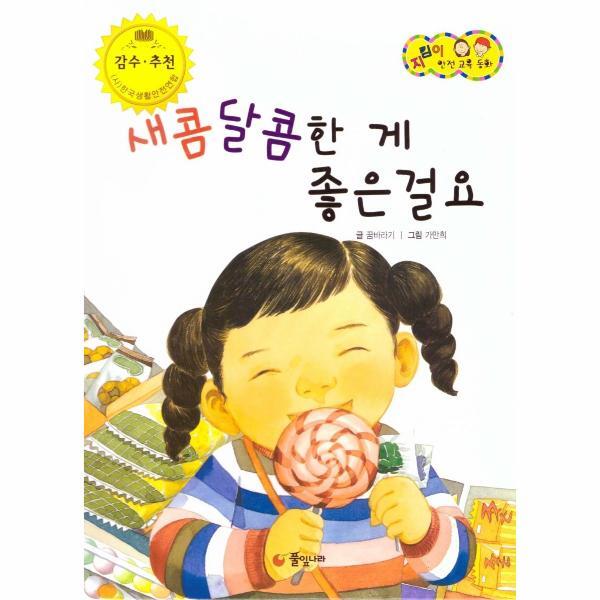웅진북센 새콤달콤한 게 좋은걸요 : 식품 및 약물 안전  -  지킴이 안전 교육 동화 51 (양장)