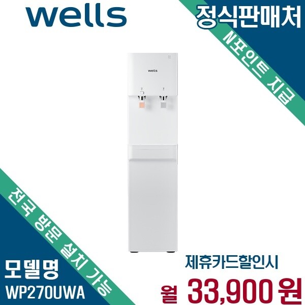 교원 [렌탈]교원 웰스 미네랄 냉온정수기 플러스 스탠드형 WP270UWA 60개월 46900/60개월 의무사용