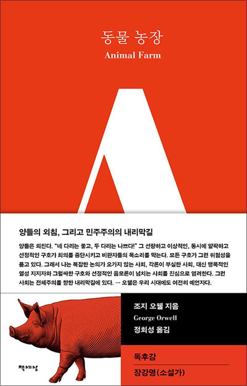 온누리북스 [온누리북스] 동물 농장 세계문학 소설 책