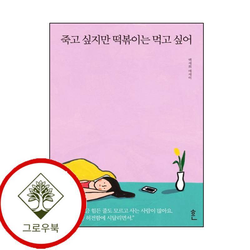 그로우북 죽고 싶지만 떡볶이는 먹고 싶어 죽고싶지만떡볶이는먹고싶어 스테디셀러