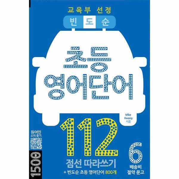 벤티북 빈도순 초등영어 단어 112 : 교육부 선정 빈도순 초등 영어단어 800개 - 배송비 절약 문고 6
