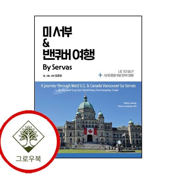 지식과감성 그로우북 미 서부 밴쿠버 여행 By Servas 미서부밴쿠버여행ByServas 스테디셀러