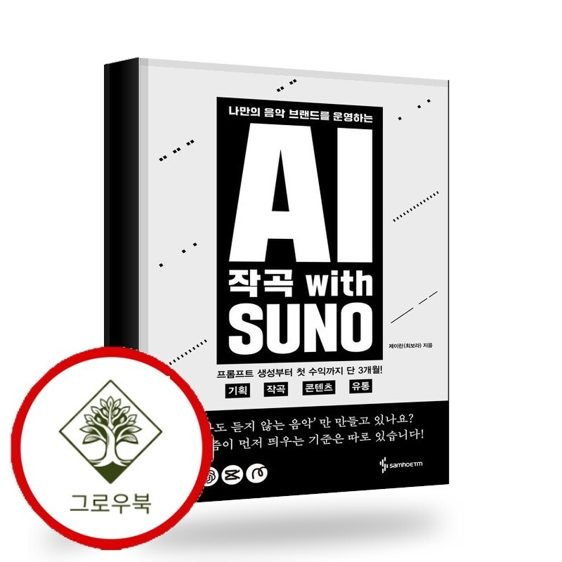 삼호ETM 그로우북 AI 작곡 With SUNO AI작곡WithSUNO 스테디셀러