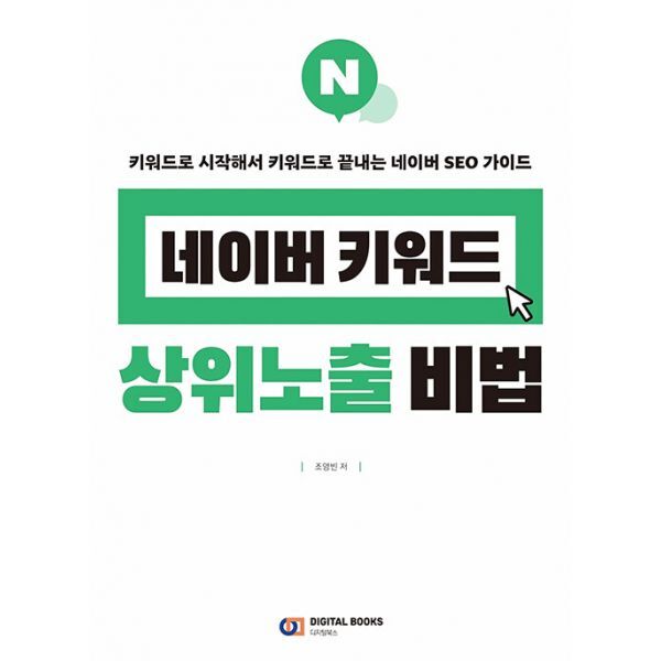 밀크북 네이버 키워드 상위노출 비법  : 키워드로 시작해서 키워드로 끝내는 네이버 SEO 가이드