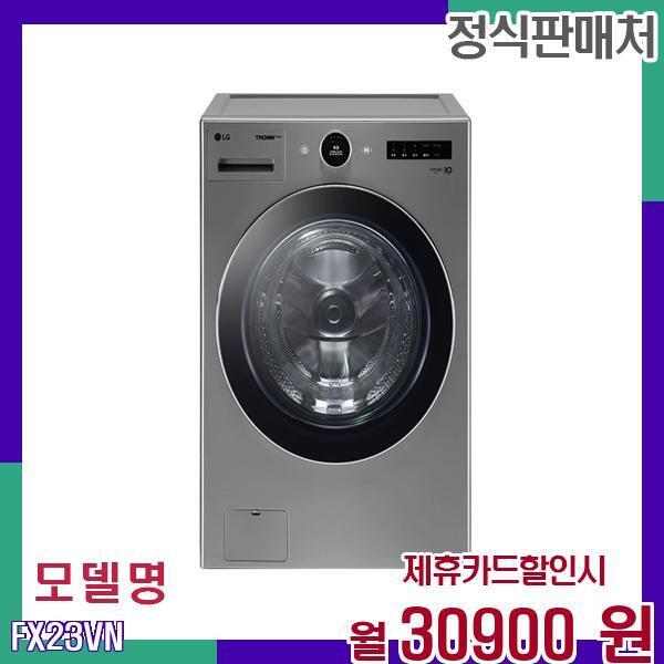 [렌탈]LG전자 LG 트롬 오브제 대용량 드럼세탁기 FX23VN 60개월 47900/60개월 의무사용