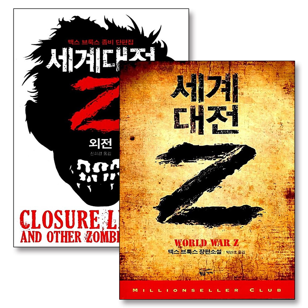 팝북 [팝북] 세계 대전 Z 외전 세트 (전2권) 맥스 브룩스 영화 월드워Z 원작 소설 책