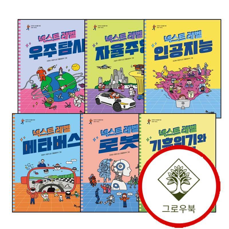 한솔수북 그로우북 넥스트 레벨 인공지능 + 메타버스 + 넥스트레벨 3 우주탐사 + 자율주행 + 로봇 + 기후위기와 에너지 (전6권