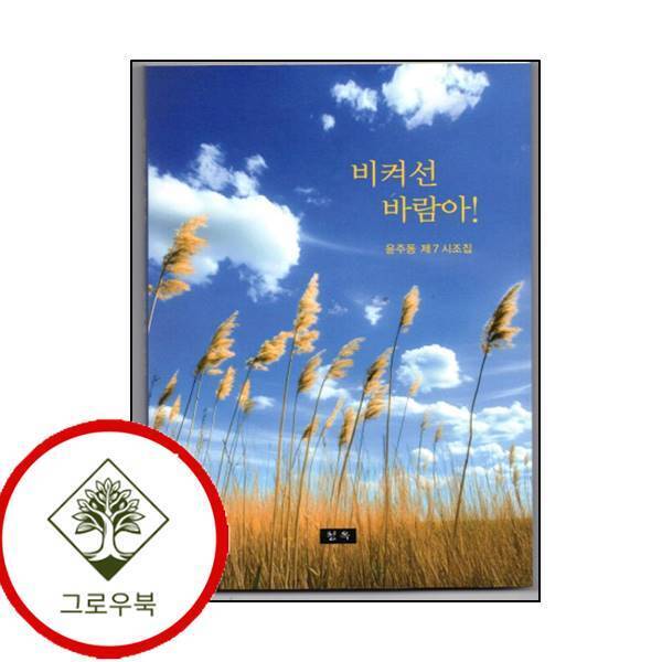 청옥 그로우북 비켜선 바람아 비켜선바람아 스테디셀러