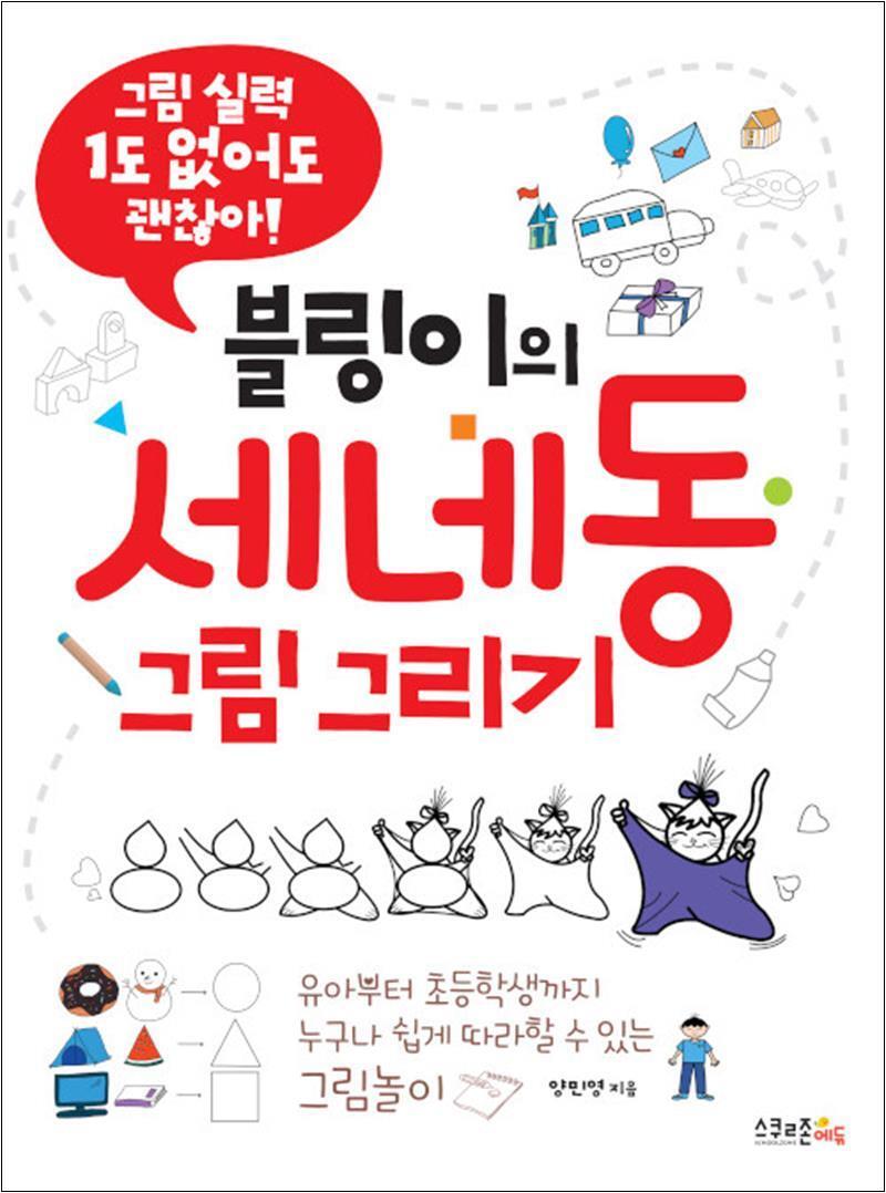 스쿨존에듀(굿인포메이션) 온누리북스 [온누리북스] 블링이의 세네동 그림 그리기