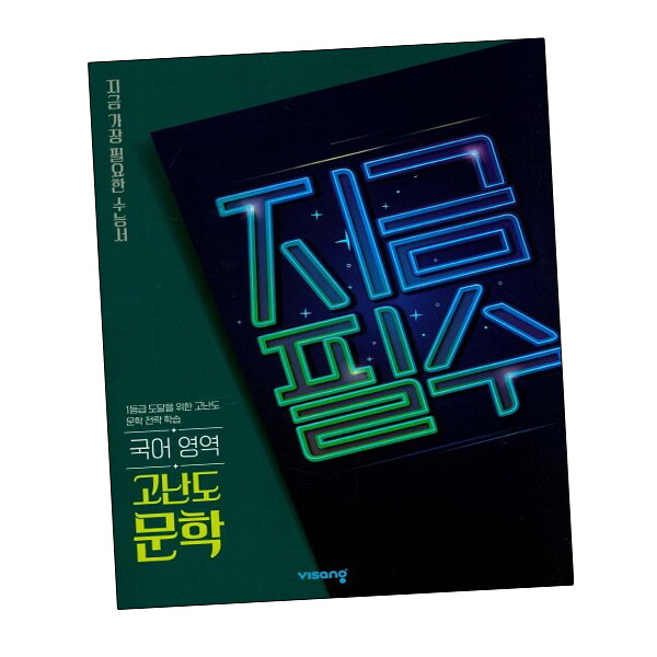 비상교육 지금필수 국어교재영역 고난도 문학 (2024년용) 도서 책 문제집 초 중 고 1 2 3