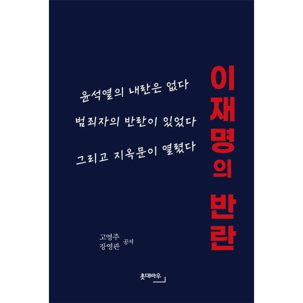웅진북센 이재명의 반란 - 윤석열의 내란은 없다, 범죄자의 반란이 있었다, 그리고 지옥문이 열렸다