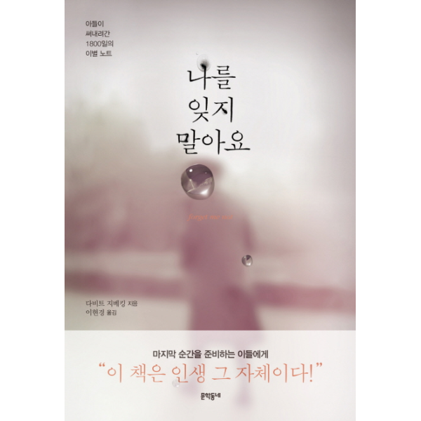 이노플리아 나를 잊지 말아요 아들이 써내려간 1800일의 이별 노트