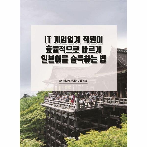 수학연구사 웅진북센 IT 게임업계 직원이 효율적으로 빠르게 일본어를 습득하는 법