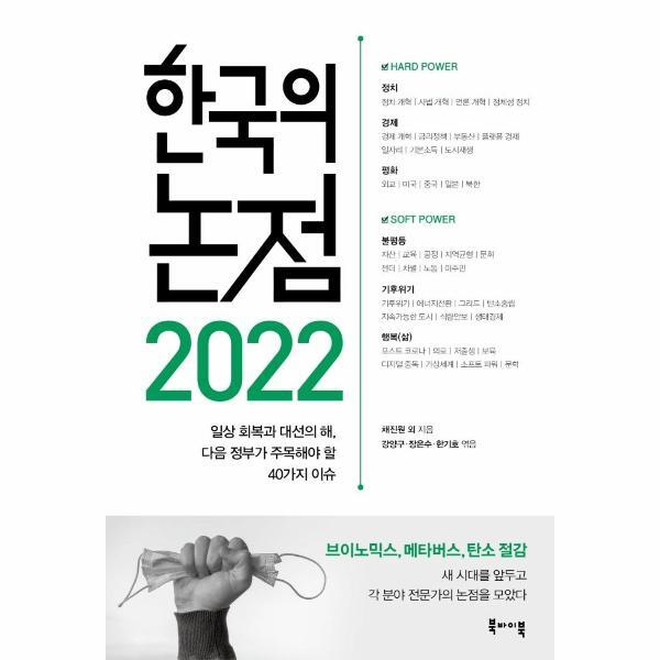 월드북 한국의 논점 2022 : 일상 회복과 대선의 해, 다음 정부가 주목해야 할 40가지 이슈