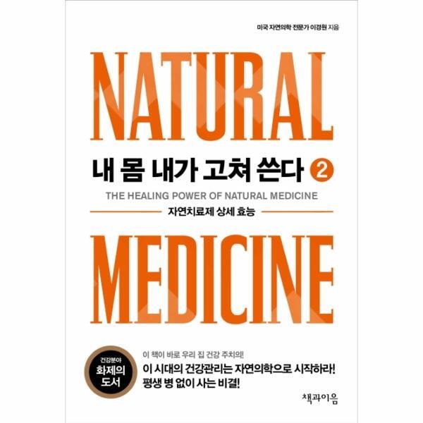 벤티북 내 몸 내가 고쳐 쓴다 2 : 자연치료제 상세 효능