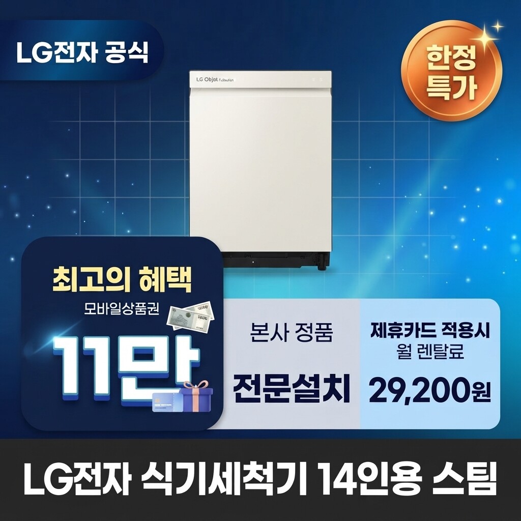 (주)교원프라퍼티 [렌탈]교원웰스 [렌탈] LG전자 14인용 스팀 식기세척기렌탈 LG 식기세척기 렌탈 BS렌탈 <b>DUE5BGE</b> 60개월 42200/60개월 의무사용