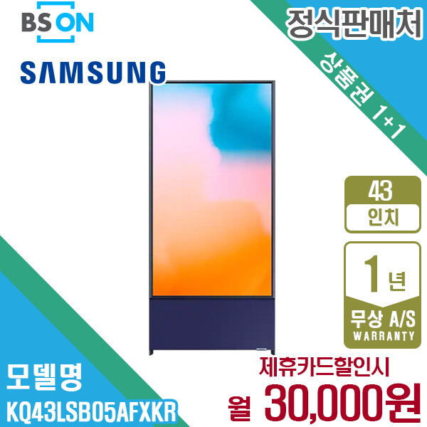 [렌탈]삼성전자 [렌탈] 삼성 더세로 QLED TV 43인치 네이비블루 KQ43LSB05AFXKR 월43000원 5년약정/60개월 의무사용
