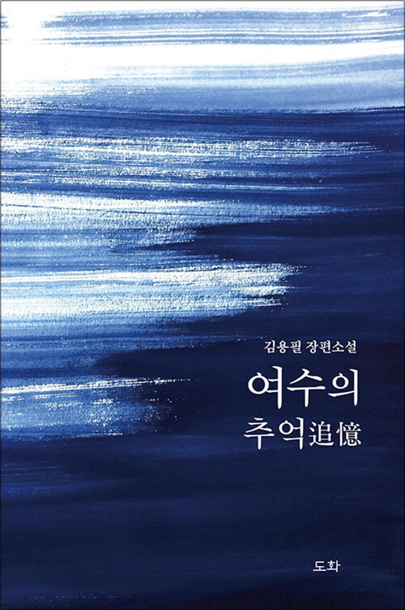 제이북스 [제이북스] 여수의 추억追憶