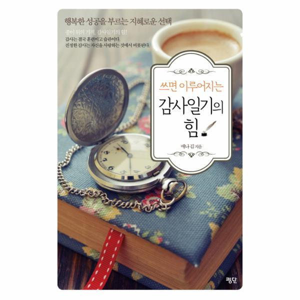 웅진북센 쓰면 이루어지는 감사일기의 힘