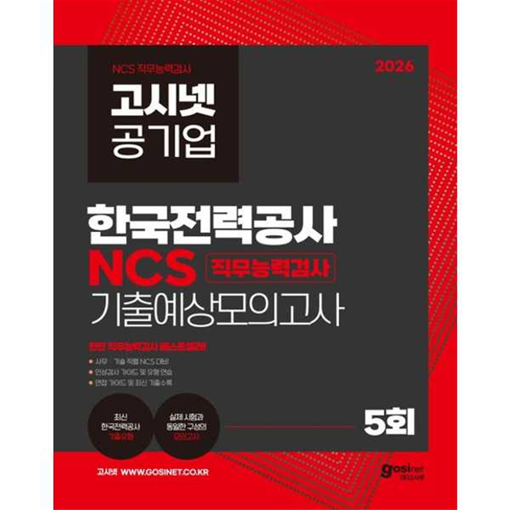 고시넷 고시넷 [고시넷] 2026 고시넷 공기업 한국전력공사 NCS 기출예상모의고사 직무능력검사 5회