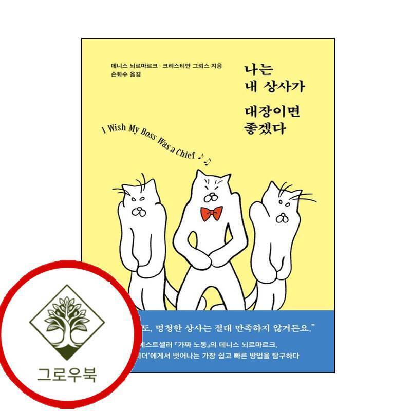 그로우북 나는 내 상사가 대장이면 좋겠다 나는내상사가대장이면좋겠다 스테디셀러