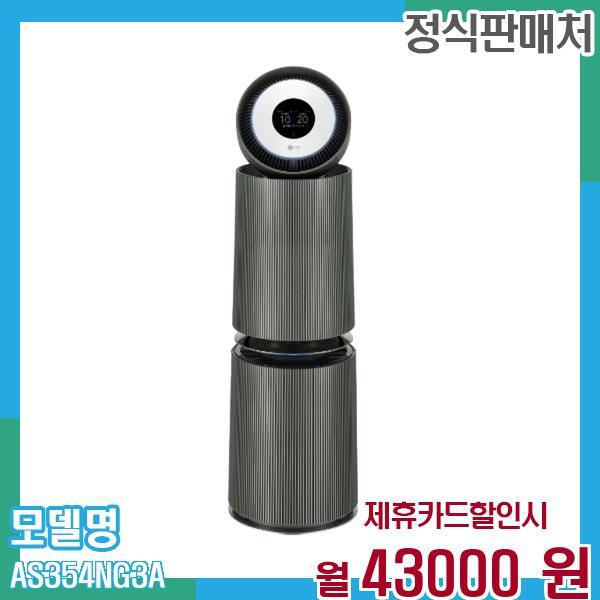 [렌탈]LG전자 LG 공기청정기 오브제 AS354NG3A 60개월 월41000/60개월 의무사용