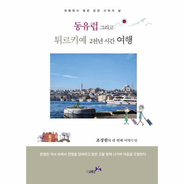 벤티북 동유럽 그리고 튀르키예 2천년 시간 여행