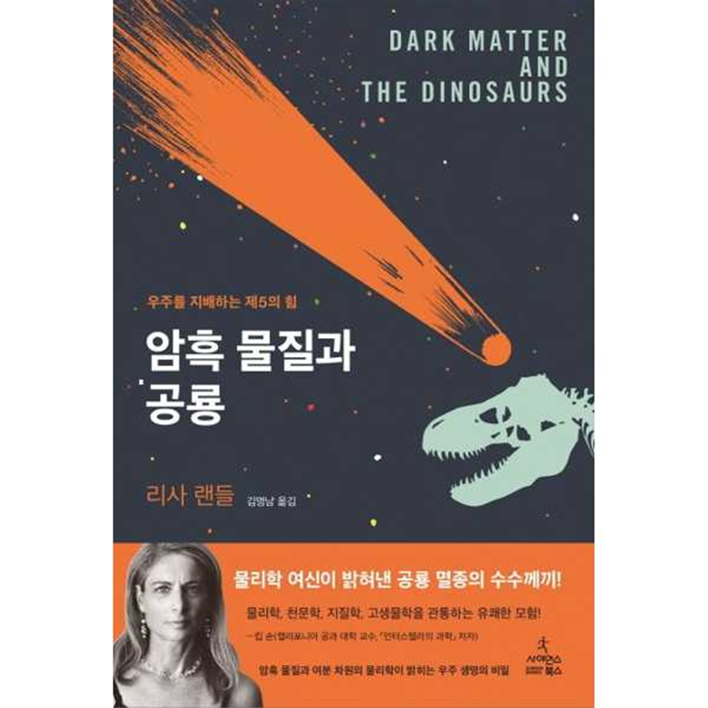 사이언스북스 [사이언스북스] 암흑 물질과 공룡