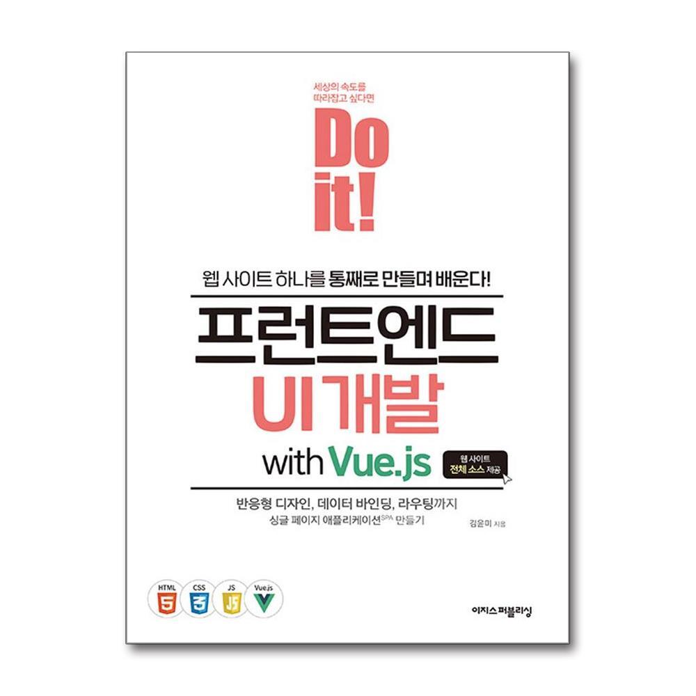 더스터디물류 사은품) Do it! 프런트엔드 UI 개발 with Vue.js (이지스퍼블리싱)