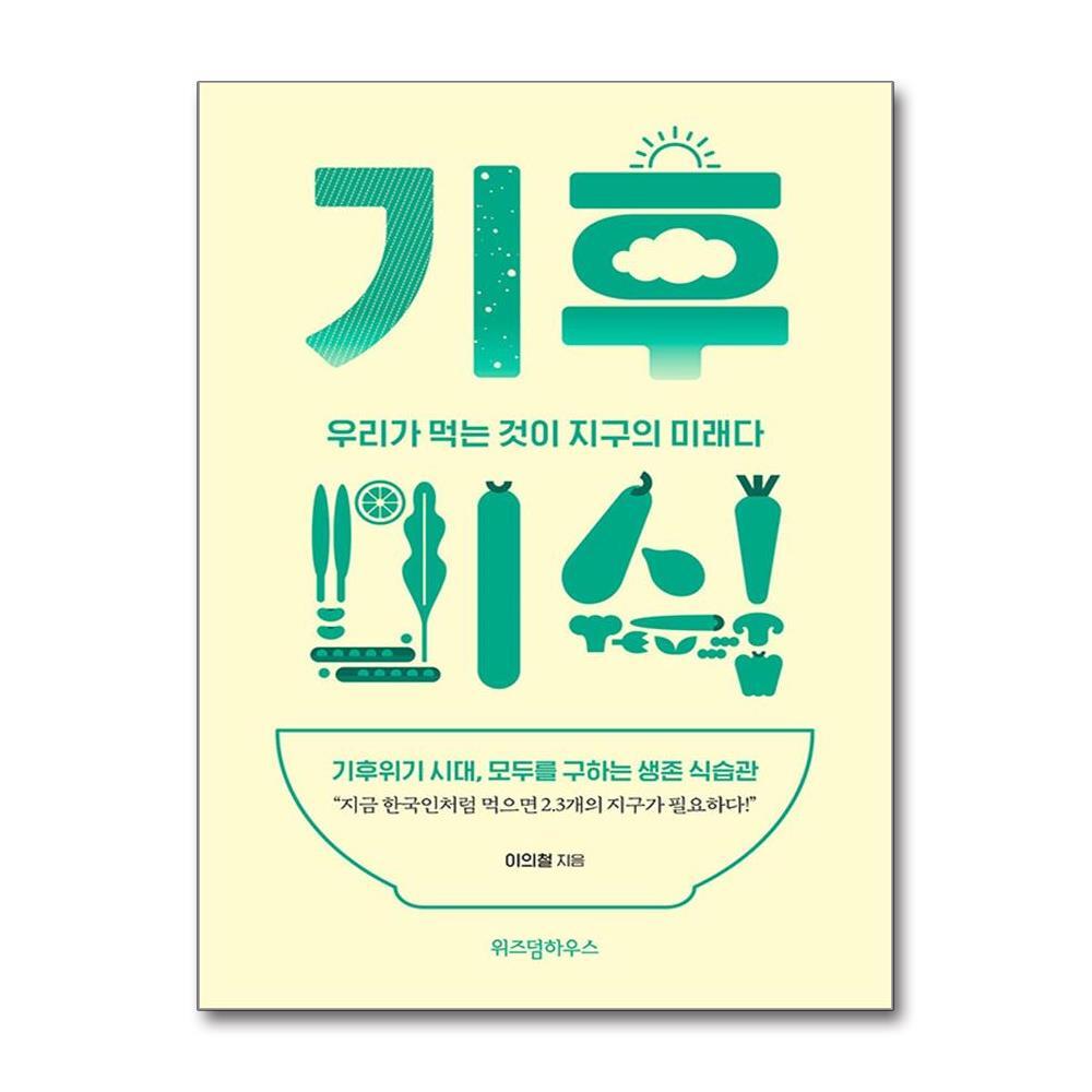 위즈덤하우스 올북 기후미식 (마스크제공)