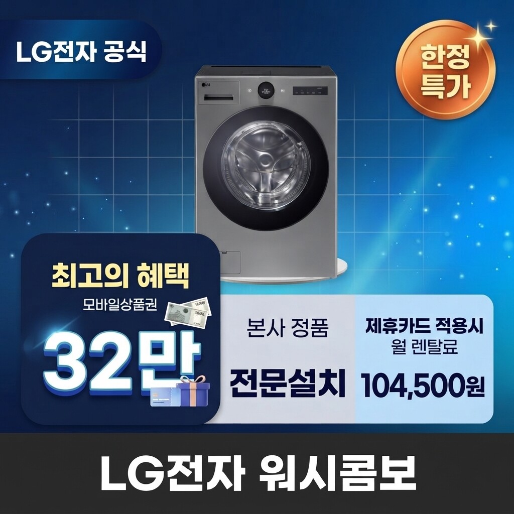 (주)교원프라퍼티 [렌탈]교원웰스 [렌탈] LG전자 워시콤보 세탁건조기렌탈 세탁기렌탈 건조기렌탈 BS렌탈 <b>FH25VA</b> 60개월 117500/60개월 의무사용