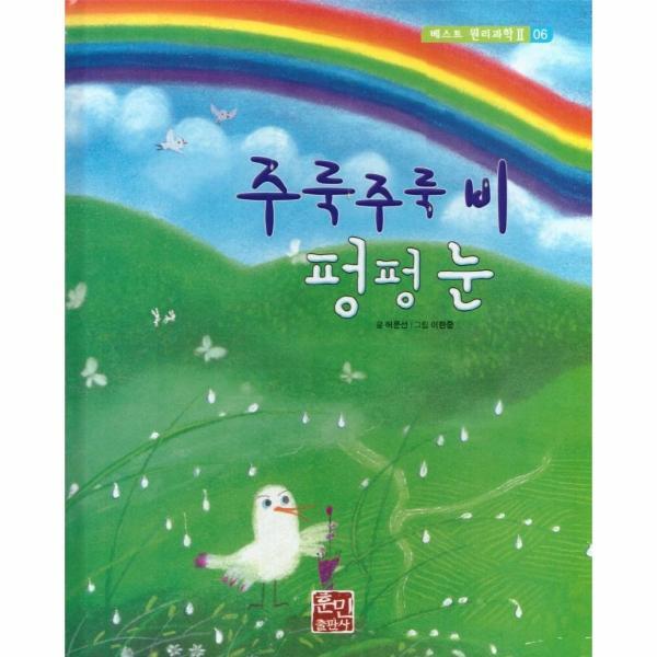 북스토어 주룩주룩 비 펑펑 눈 - 베스트 원리 과학 2 6 (양장)