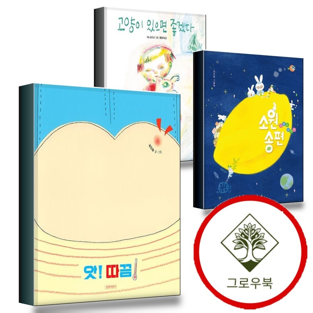 그로우북 앗 따끔 + 소원 송편 + 고양이 있으면 좋겠다 (전3권) 세트 스테디셀러
