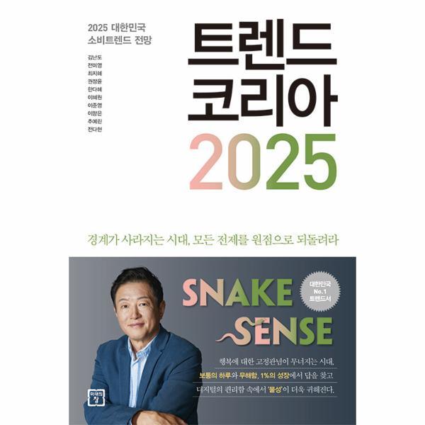 미래의창 이노플리아 트렌드 코리아 2025 - 2025 대한민국 소비트렌드 전망