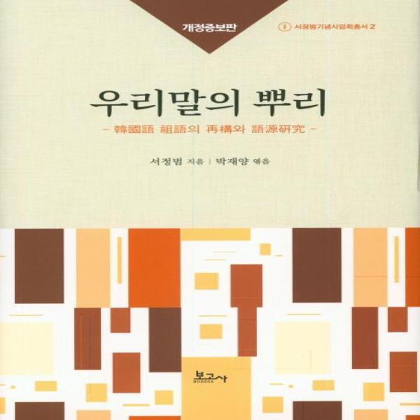 보고사 이노플리아 우리말의 뿌리 (개정증보판)