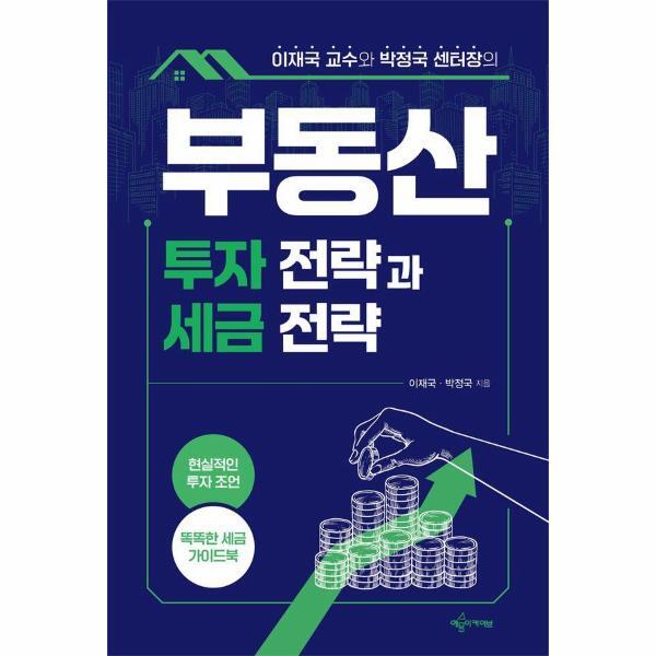 웅진북센 부동산 투자 전략과 세금 전략 - 이재국 교수와 박정국 센터장의