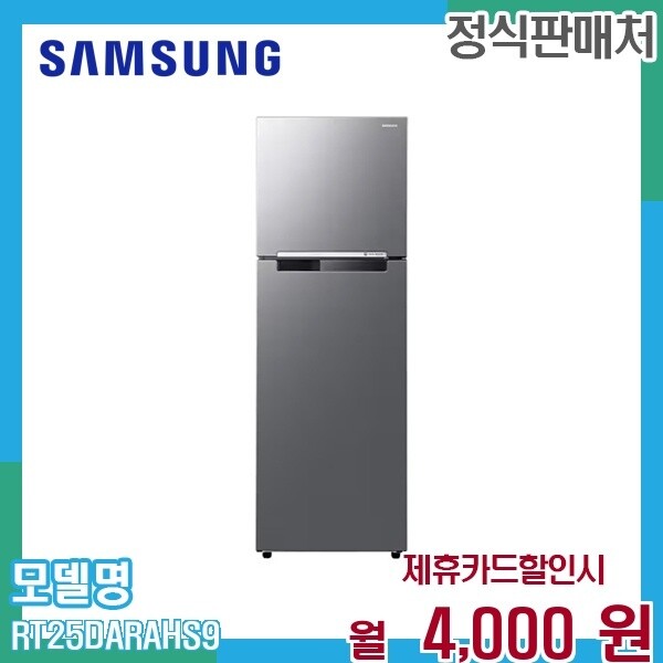 [렌탈]삼성 삼성 255리터 일반냉장고 신선함 유지 냉장실 RT25DARAHS9 60개월 17000/60개월 의무사용