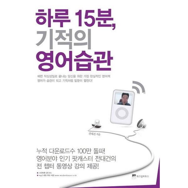 위즈덤하우스 위즈덤하우스 하루 15분 기적의 영어습관 : 출근길 10분 강의 듣고 퇴근길 5분 복습만 해라 (하루 15분의 기적 1)