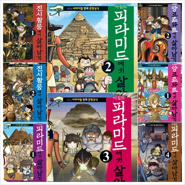 코믹컴 이집트.진시황릉.앙코르와트에서 살아남기 세트 (전8권) - 서바이벌 만화 문명상식