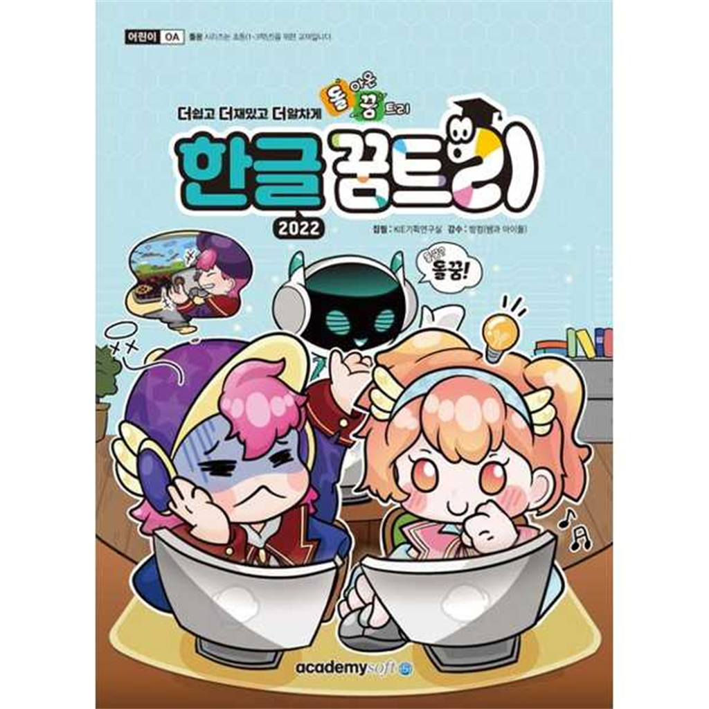 아카데미소프트 [아카데미소프트]아카데미소프트 한글 꿈트리 2022
